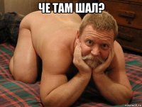 че там шал? 