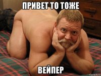 привет то тоже вейпер