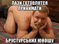 лази готовлятся принимати брустурських юношу