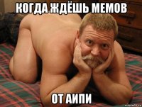 когда ждёшь мемов от аипи