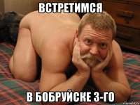 встретимся в бобруйске 3-го