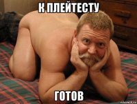 к плейтесту готов