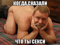 когда сказали что ты секси