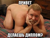 привет делаешь диплом?