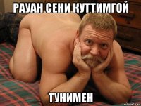 рауан сени куттимгой тунимен