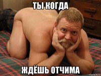 ты когда ждёшь отчима