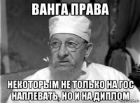 ванга права некоторым не только на гос наплевать, но и на диплом