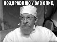 поздравляю у вас спид 