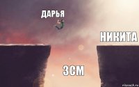 Дарья 3см Никита