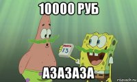 10000 руб азазаза