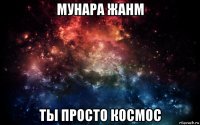 мунара жанм ты просто космос