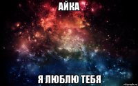 айка я люблю тебя