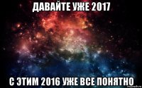 давайте уже 2017 с этим 2016 уже все понятно