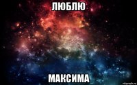 люблю максима