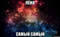 лёня самый самый