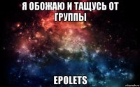 я обожаю и тащусь от группы epolets