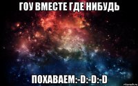 гоу вместе где нибудь похаваем:-d:-d:-d