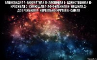 александра а- аккуратная л- ласковая е- единственная к- красивая с- сияющая а- аффигенная н- няшная д- добренькая р- нереально крутая а- самая 