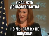 у нас есть доказательства но мы вам их не покажем