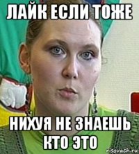 лайк если тоже нихуя не знаешь кто это