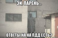  ответы на на пдд есть?