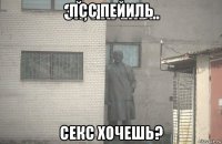 псс пейиль секс хочешь?