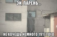  не хочешь немного 1917 того