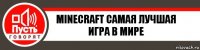 Minecraft самая лучшая игра в мире