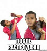  после распродажи