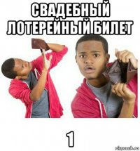 свадебный лотерейный билет 1