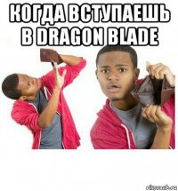 когда вступаешь в dragon blade 