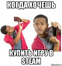 когда хочешь купить игру в steam