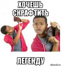 хочешь скрафтить легенду