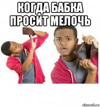 когда бабка просит мелочь 