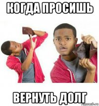 когда просишь вернуть долг