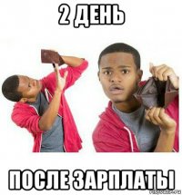 2 день после зарплаты