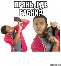 прянь, где бабки? 