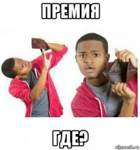 премия где?