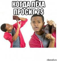 когда лёха просит 2$ 