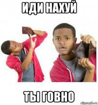 иди нахуй ты говно