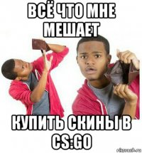 всё что мне мешает купить скины в cs:go