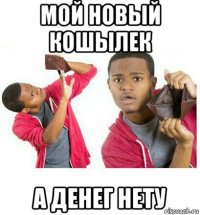 мой новый кошылек а денег нету