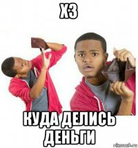 хз куда делись деньги