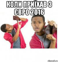 коли приїхав з євро 2016 