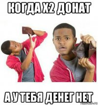 когда x2 донат а у тебя денег нет