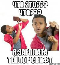 что это??? что??? я:зарплата тейлор свифт