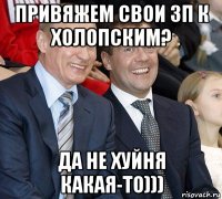 привяжем свои зп к холопским? да не хуйня какая-то)))