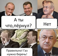 А ты что,пёрнул? Нет Правильно! Газ нужно беречь!