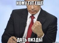 кому тут ещё дать пизды