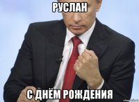 руслан с днём рождения